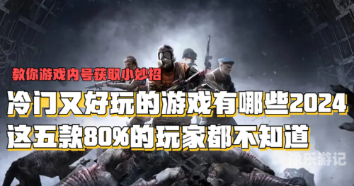好玩但是很少人知道的游戏推荐好玩但是很少人知道的游戏有哪些