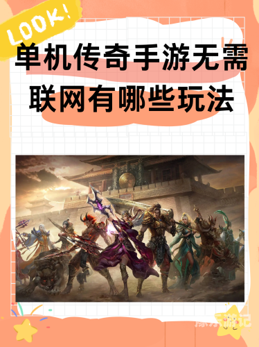 好玩的传奇，探索经典游戏的魅力与新生好玩的传奇网页