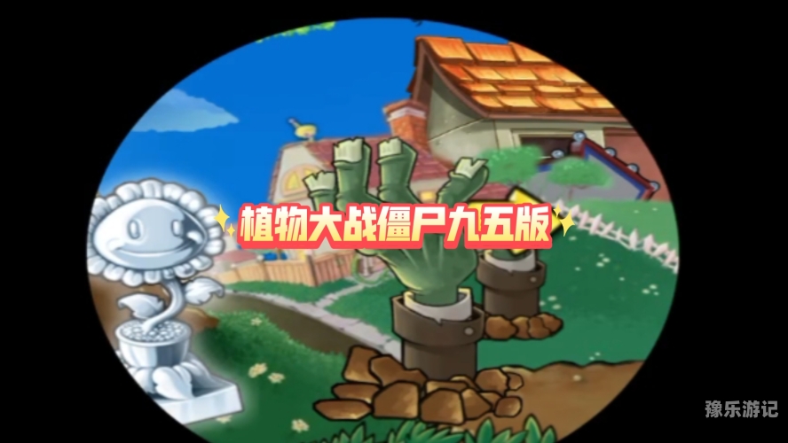 95版植物大战僵尸，经典之作的魅力与影响95版植物大战僵尸作弊指令怎么输入