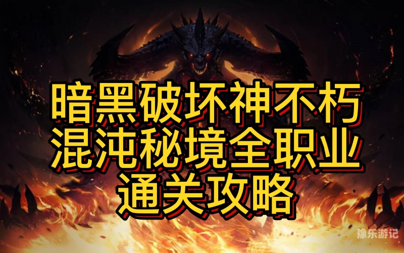 深入探索暗黑破坏神，不朽，当经典遇上手游的全新体验暗黑破坏神不朽什么职业适合平民
