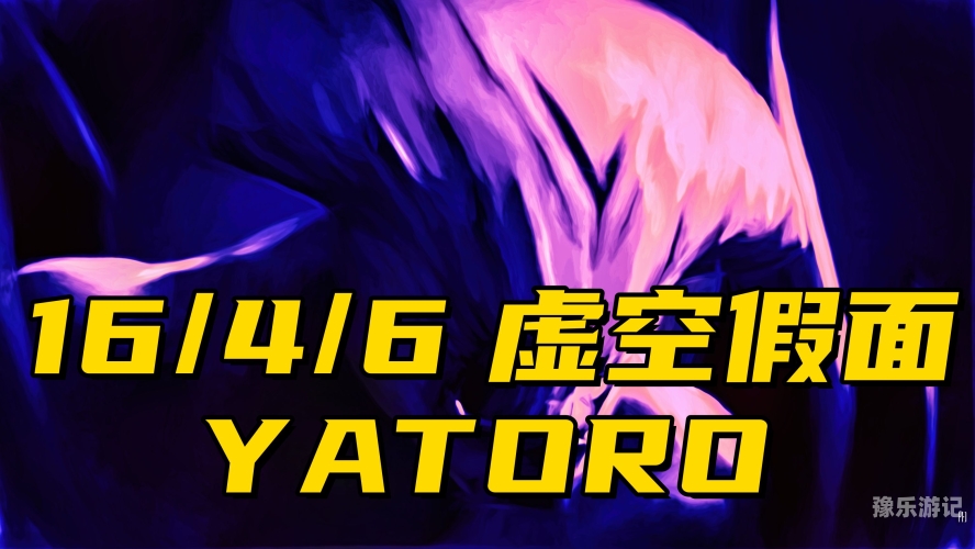虚空假面攻略虚空假面攻略