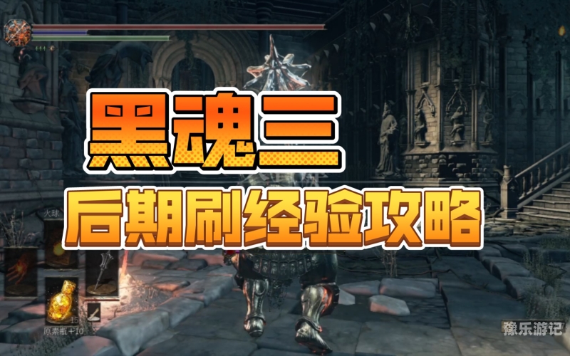 探索黑暗之魂3，一款深度与挑战并存的奇幻冒险黑暗之魂3攻略