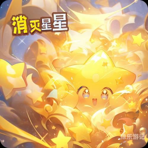 消灭星星攻略消灭星星高分攻略，策略与技巧全解析