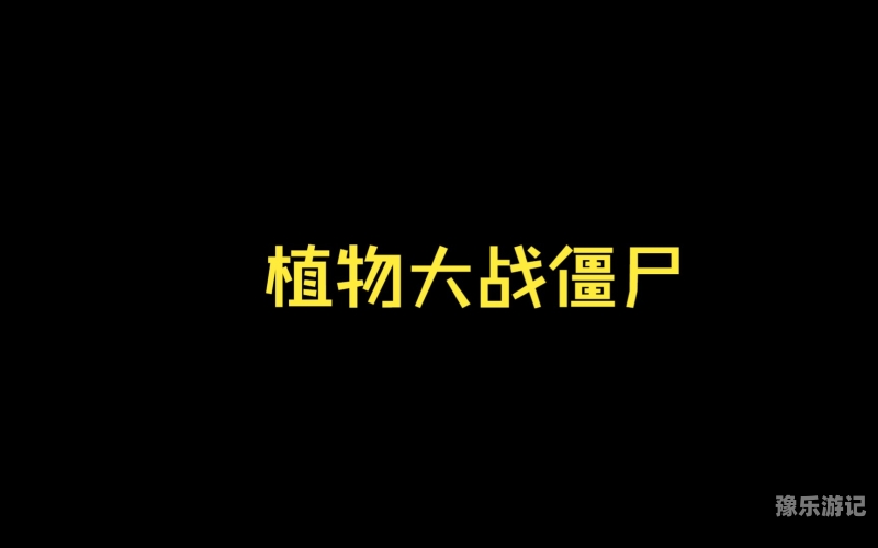 植物大战僵尸网页版入口指南及游戏体验深度解析植物大战僵尸网页版入口在哪