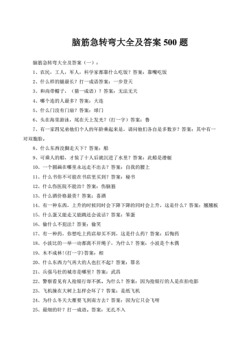 脑筋急转弯大全及答案脑筋急转弯大全及答案 高难度 成人