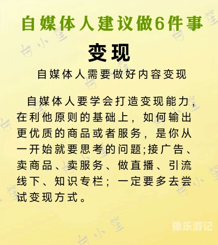 无广告自媒体运营秘籍，如何在无广告模式下实现内容变现与粉丝增长