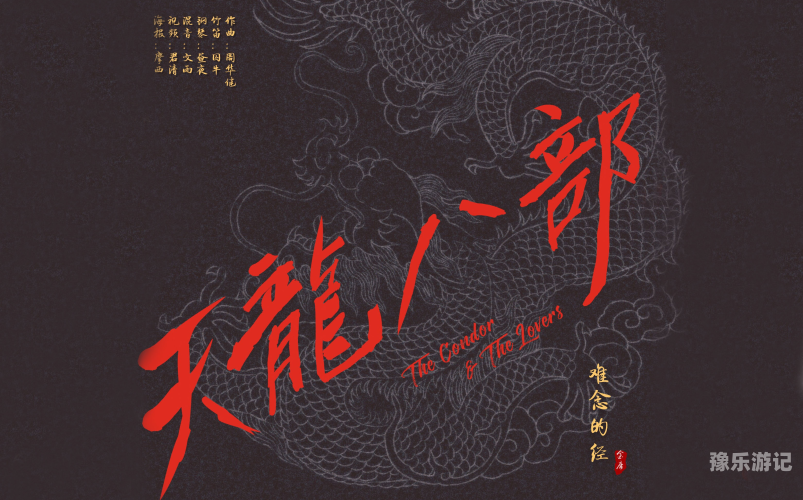 天龙八部ol天龙八部OL，经典武侠的现代演绎与创新实践