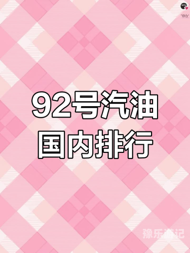 92号汽油价格最新动态及影响因素深度解析92号汽油价格最新调整最新消息