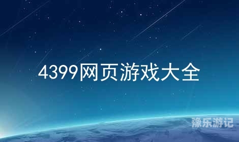 内购破解版网页游戏内购破解版网页游戏推荐