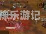 风雨稻香村攻略风雨稻香村攻略