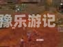 风雨稻香村攻略风雨稻香村攻略