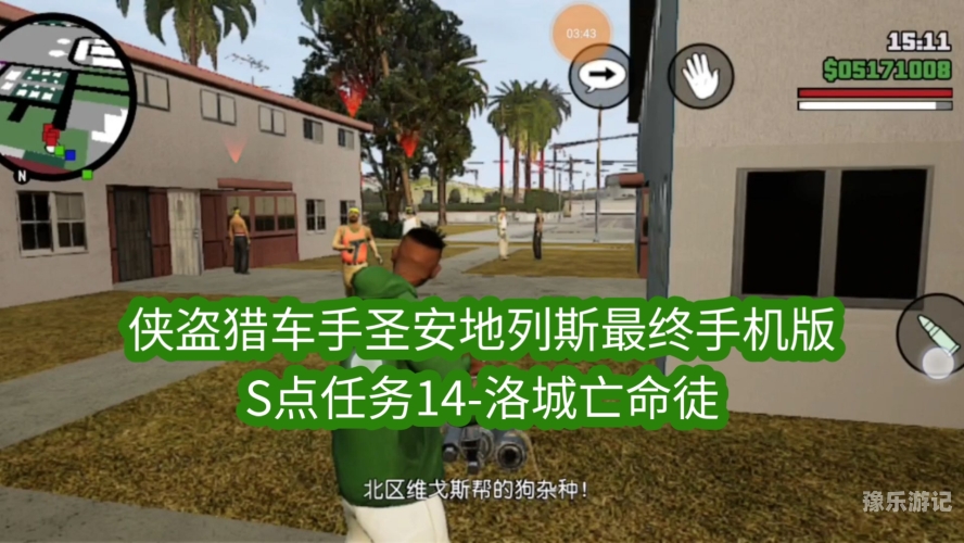 gta圣安地列斯手机版GTA圣安地列斯手机版，重温经典，掌中再现洛城风云