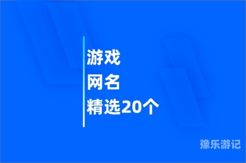游戏网名 简单又好听男游戏网名精选，简洁而好听的男性昵称，助你在游戏中脱颖而出