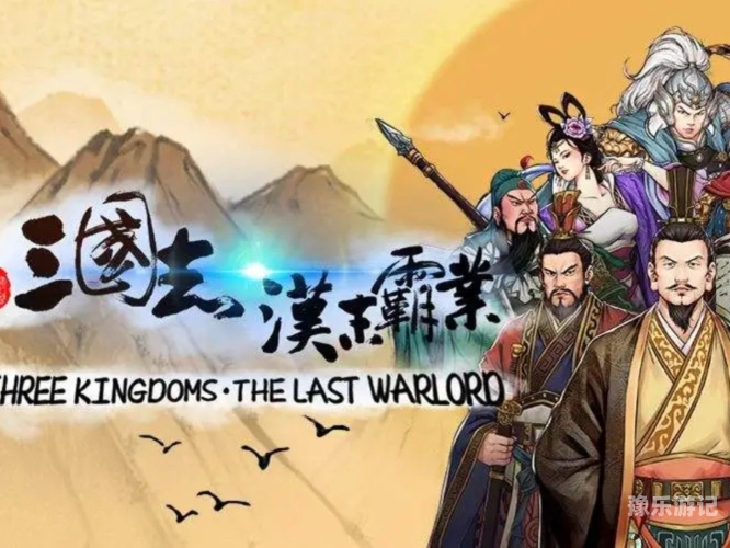 三国志11安卓版中文版三国志11安卓版深度探索，策略与历史的完美融合