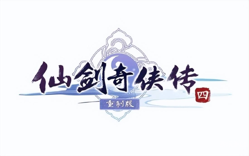 仙剑奇侠传四官网仙剑奇侠传四官网下载