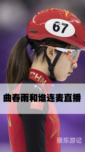 春雨直播免费视频直播，开启全新的视听盛宴春雨免费观看高清全集视频