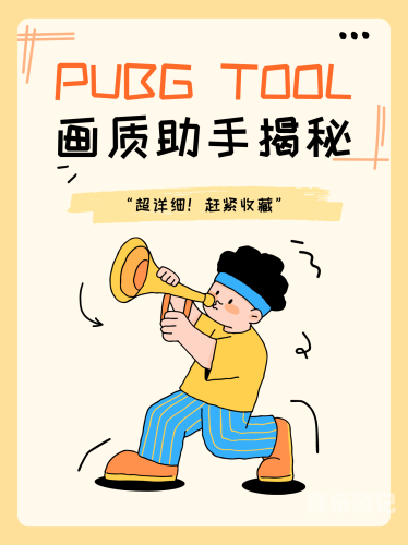 pubgtool画质助手深度解析，PUBGTool画质助手——解锁游戏视觉盛宴，优化你的吃鸡体验