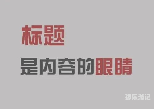 根据您的要求，我将先编写一个符合自媒体内容规范的标题，随后提供文章内容。