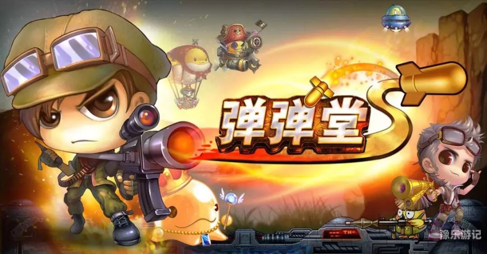 弹弹堂手游官网深度解析，玩家必知的游戏攻略与资讯第七大道弹弹堂手游官网