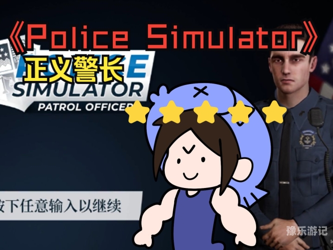 警察模拟器警察模拟器，虚拟世界中的执法体验与现实影响