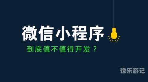微信小程序手游折扣平台，玩家的省钱秘籍与新兴电商蓝海微信小程序手游折扣平台公众号