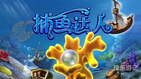 老旧版捕鱼达人重温经典，再探捕鱼达人的魅力与演变