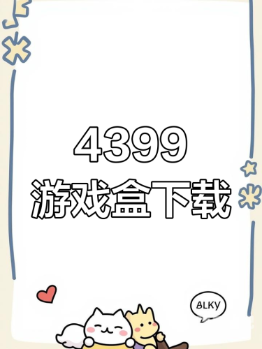 4399游戏盒官方正版，探索数字娱乐的新篇章4399游戏盒官方正版app