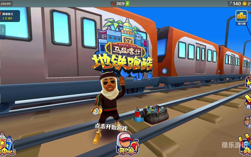 地铁跑酷修改器深度解析，安全与风险的双面镜地铁跑酷修改器无敌MOD菜单