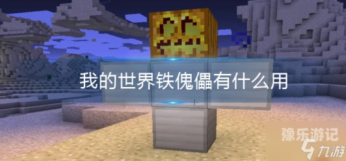 我的世界四大傀儡制作我的世界四大傀儡制作方法