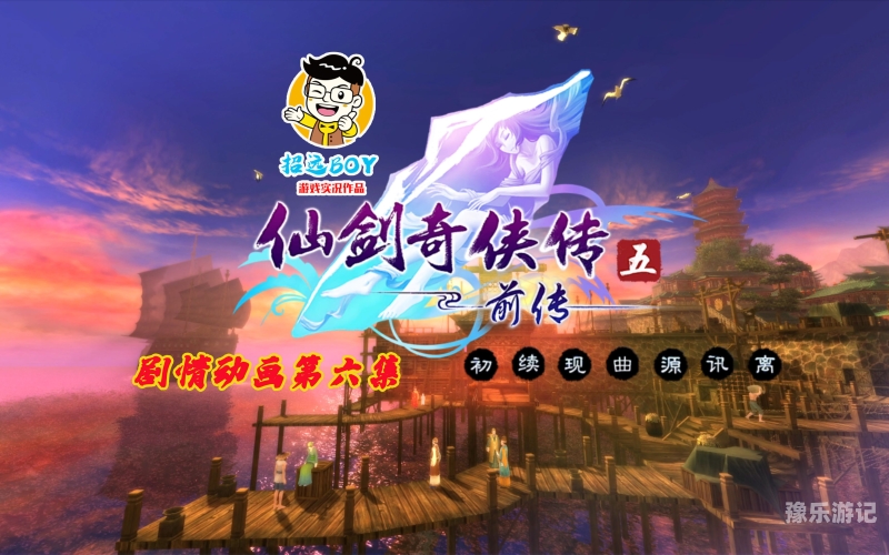 仙剑奇侠传单机游戏全解析，经典再现，重温仙侠情缘仙剑奇侠传官方网站入口