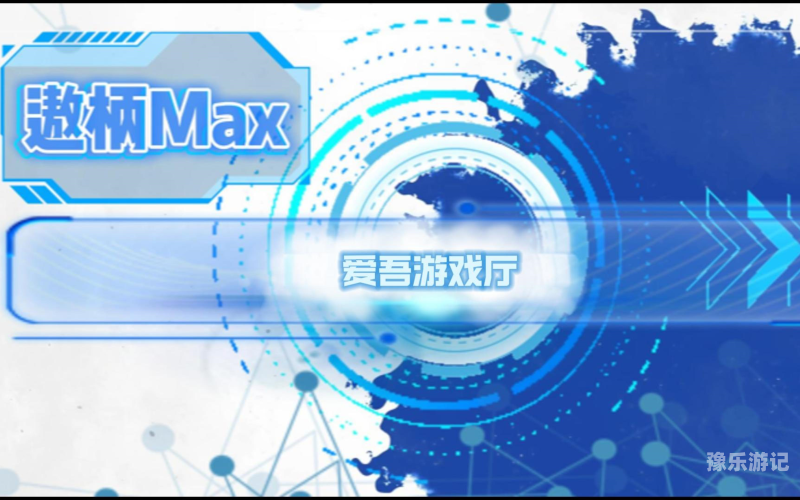 爱吾破解游戏宝盒爱吾破解游戏宝盒