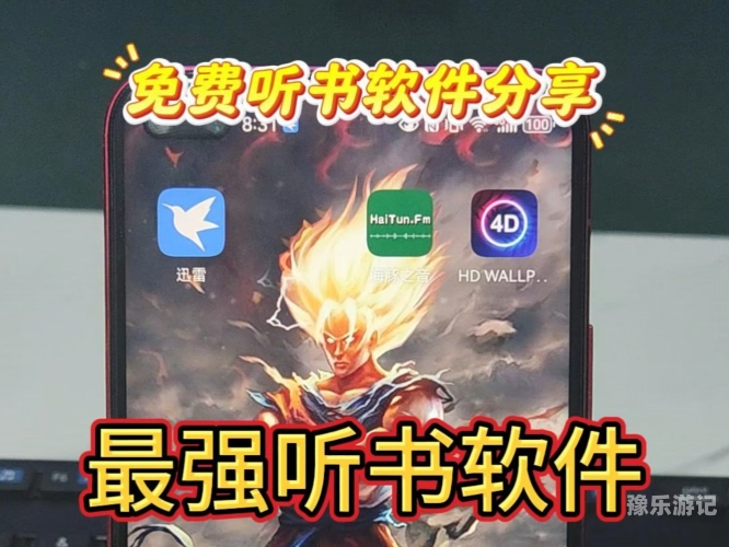 免费听书软件排行榜第一名免费听书软件排行榜第一名——探索最佳数字阅读体验