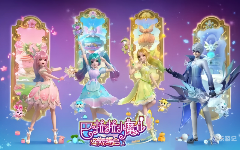 巴啦啦小魔仙之魔法星缘堡巴啦啦小魔仙之魔法星缘堡，梦幻启航，探索奇幻之旅