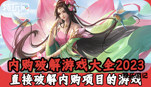 内购免费版游戏大全，探索无需花钱即可享受的优质游戏体验内购免费版游戏大全2023