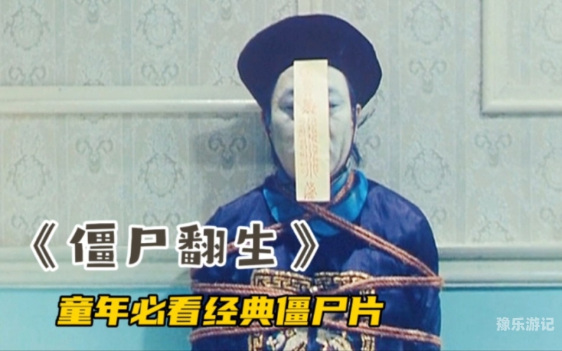 僵尸电影免费大全僵尸电影免费大全