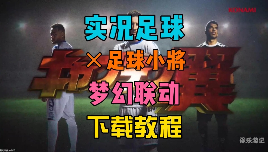 实况足球单机版本重温经典，畅享绿茵——实况足球单机版深度解析及下载指南