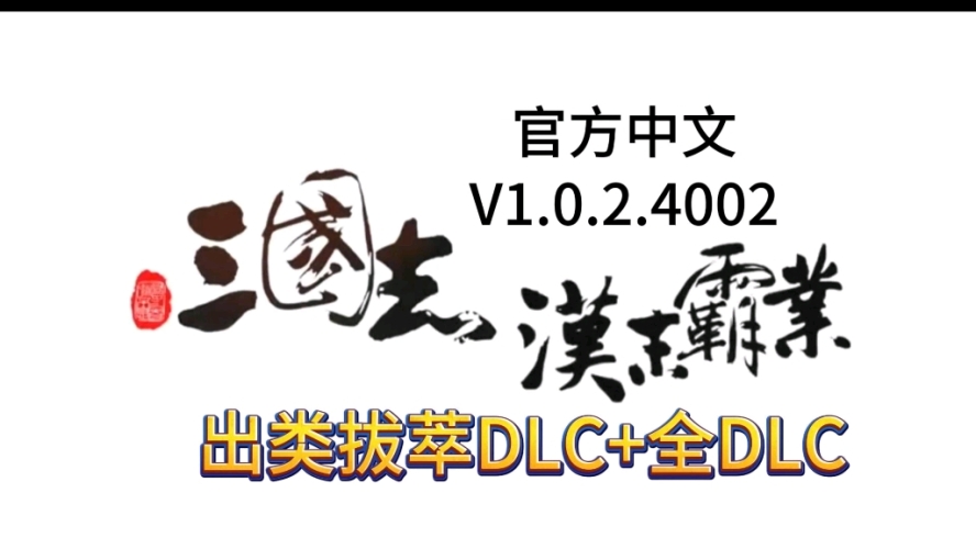 三国志汉末霸业破解版三国志汉末霸业破解版，策略游戏爱好者的终极选择