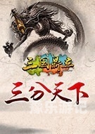 重温经典，再续辉煌——单机游戏三国系列全解析单机游戏三国系列全集繁体中文