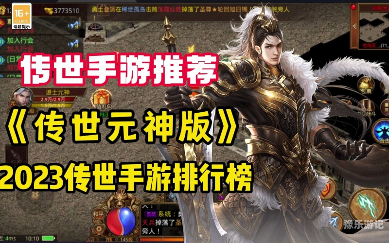 探索经典，2023年最火的传世手游排行榜揭晓传世手游排行榜好玩吗