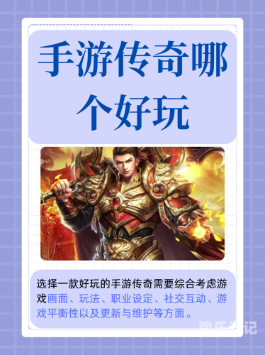 平民玩家的福音，长期耐玩的传奇手游盘点适合平民长期玩的传奇手游推荐