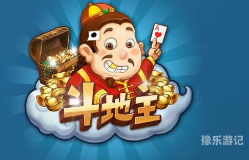经典斗地主重温经典，乐在其中 —— 斗地主的起源、规则与现代演变