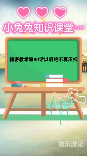 秘密教学10话，我需要灭火——一场关于成长与自我救赎的旅程秘密教学10话我需要灭火央视网