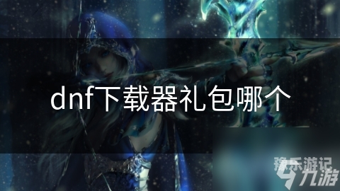 dnf任务助手DNF任务助手，你的地下城冒险加速器，解锁游戏新体验