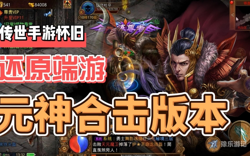 手游复古单机传奇重返热血岁月，手游复古单机传奇带你重温经典，再燃青春之火！