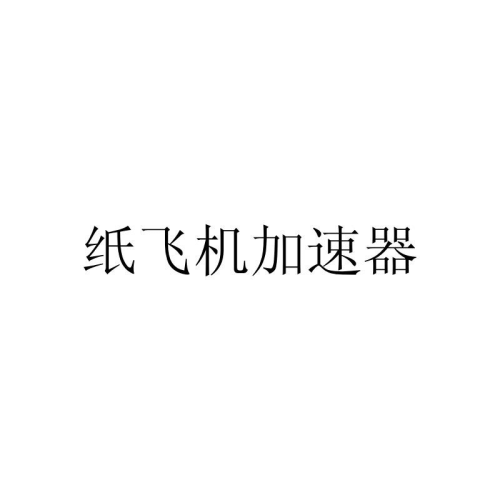 飞机加速器揭秘飞机加速器，原理、应用及未来展望