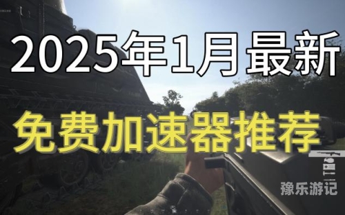 免费加速器推荐，安全与效率并重，畅享网络体验好用免费的加速器推荐