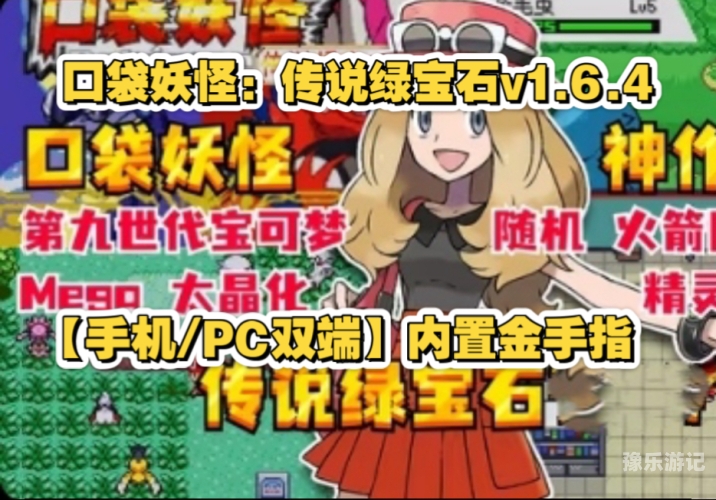 口袋妖怪火红金手指重温童年经典，口袋妖怪火红与金手指秘籍的探索之旅