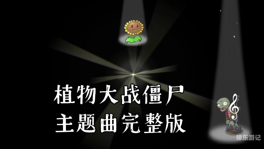 重温经典，乐在其中——植物大战僵尸原版中文的魅力探析植物大战僵尸原版中文高清手机版