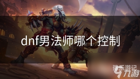 DNF男法师五职业排行dnf男法师五职业排行2020