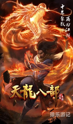 天龙八部官网，探索金庸武侠世界的瑰宝天龙八部官网端游